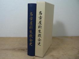 名古屋新生教会史