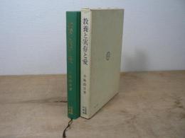 教養と実存と愛 : ハーマンからエーブナーまでの問題史的研究