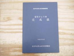 富谷ひより台完成誌　富谷町西部土地区画整理事業