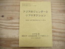 アジアのジェンダーとリプロダクション　アジア研究・別冊4　静岡大学人文社会科学部・国際シンポジウム報告書