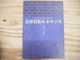 会津若松市市制施行百周年記念誌　会津若松ルネサンス　‐温故知新からの創造‐