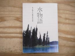 水物語　もっと知りたい身のまわりの水