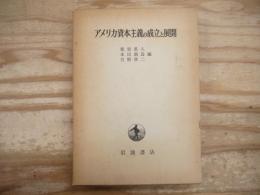 アメリカ資本主義の成立と展開