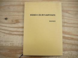 東北地方の工業に関する地理学的研究