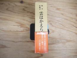 雲はかえらず : 郷土の人びとが綴る戦争体験記