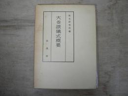 大谷派儀式概要