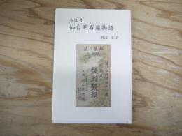 今は昔仙台明石屋物語