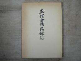 正信念仏偈聴記