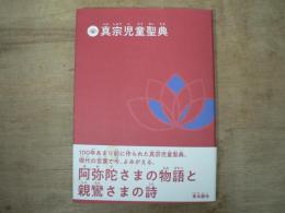 真宗児童聖典