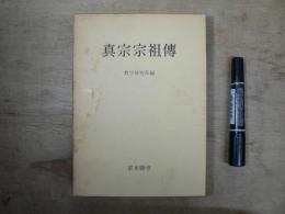 真宗宗祖伝