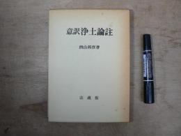 意訳 浄土論註