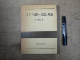 浄土三部経の意訳と解説