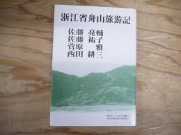 浙江省舟山旅游記