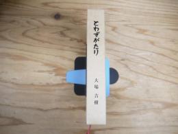 とわずがたり