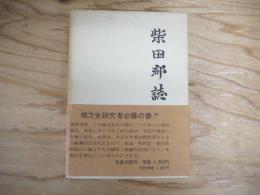 柴田郡誌