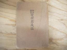 電狸翁夜話 : 仙台昔話