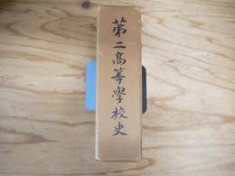 第二高等学校史