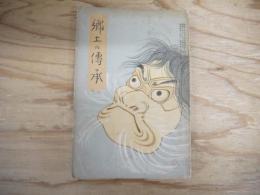宮城教育　第437号　〔郷土の伝承　第3輯〕
