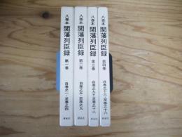 八巻本関藩列臣録　第1～4巻　全4巻揃