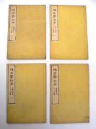 地文学初歩 全4巻揃