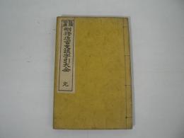 刪修 近古史談字引大全 完