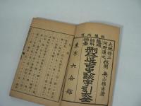 刪修 近古史談字引大全 完