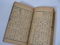 刪修 近古史談字引大全 完