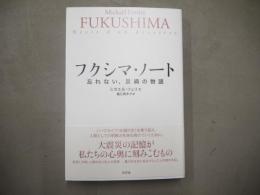 フクシマ・ノート : 忘れない、災禍の物語