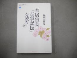 本居宣長『古事記伝』を読む