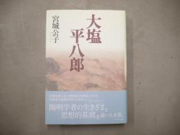大塩平八郎