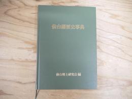 仙台藩歴史事典