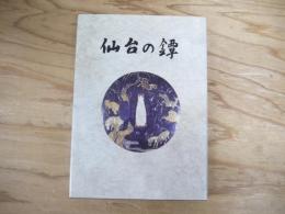仙台の鐔 : 私家版
