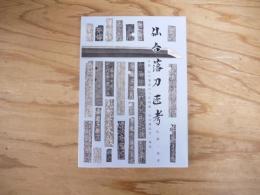 仙台藩刀匠考