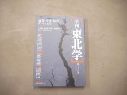 季刊東北学 　特集　地震・津波・原発　東日本大震災