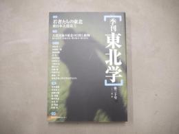 季刊東北学  特集　若者たちの東北　東日本大震災　③