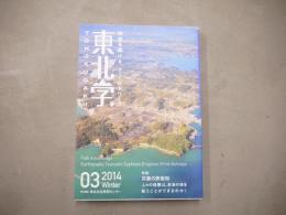 災害の民俗知 : 東北学　