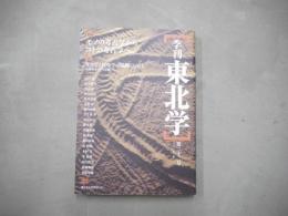 季刊東北学 特集　モノの考古学からコトの考古学へ