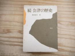 続　会津の歴史