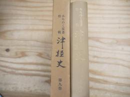 津軽史