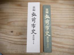 新編 弘前市史