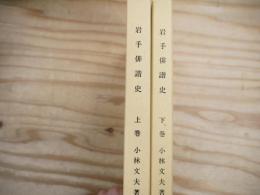 岩手俳諧史　全2冊揃