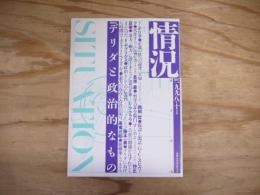 月刊情況　特集　デリタと政治的なもの