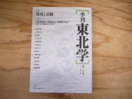 季刊東北学　特集　環境と景観