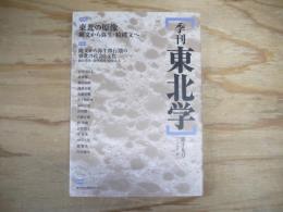 季刊東北学　特集　東北の原像　縄文から弥生・続縄文へ