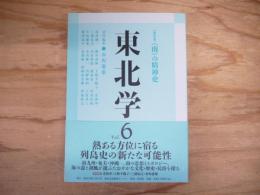 総特集　〈南〉の精神史　東北学　Vol.6