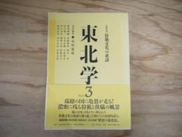 総特集・狩猟文化の系譜 : 東北学