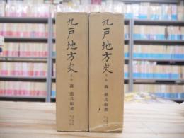 九戸地方史　上下巻揃