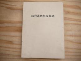 仙台市戦災復興誌