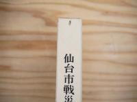 仙台市戦災復興誌