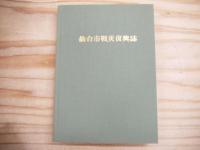 仙台市戦災復興誌